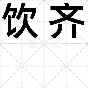 饮齐