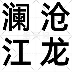 澜沧江龙