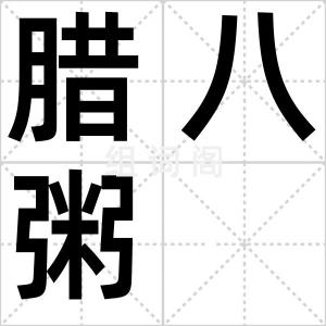 腊八粥