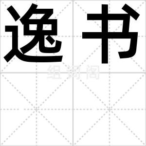 逸书