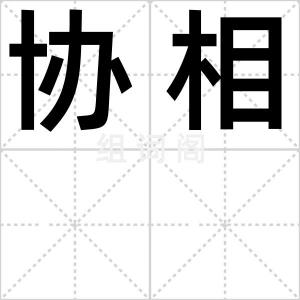 协相