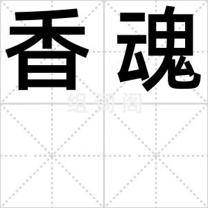 香魂