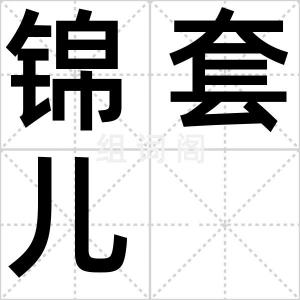 锦套儿