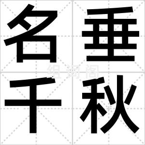 名垂千秋