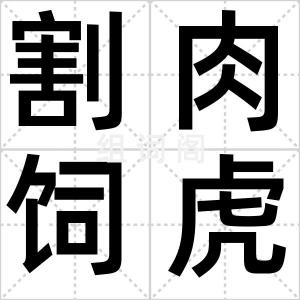割肉饲虎