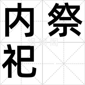 内祭祀