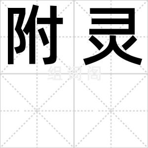 附灵