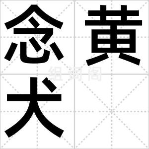 念黄犬