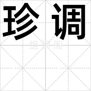 珍调