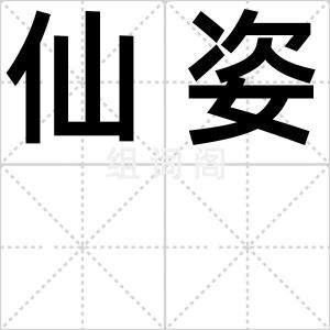 仙姿