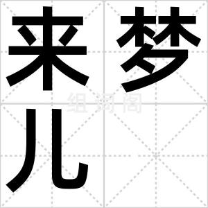 来梦儿