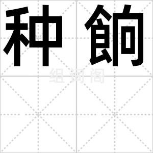 种餉