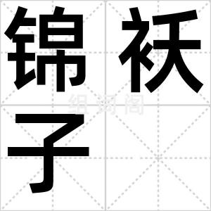 锦袄子