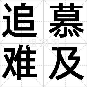 追慕难及