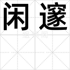 闲邃