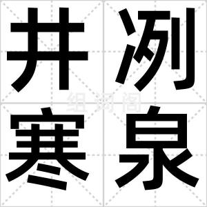 井冽寒泉食