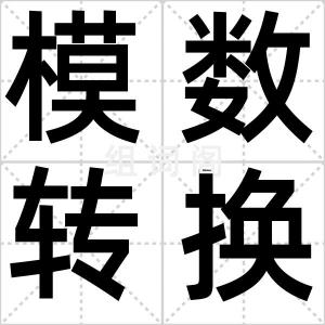 模数转换器