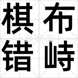 棋布错峙