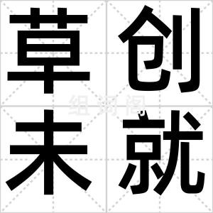 草创未就