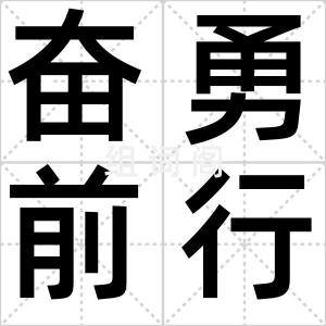 奋勇前行