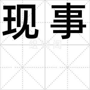 现事