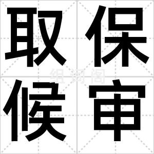 取保候审