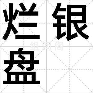 烂银盘