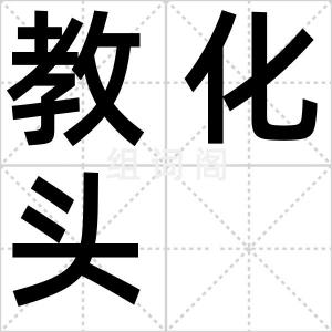 教化头
