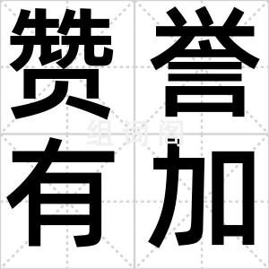 赞誉有加