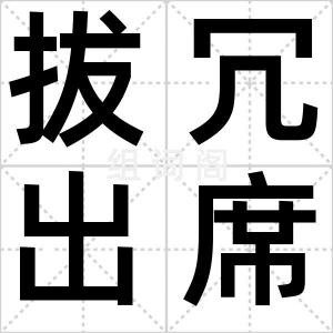 拔冗出席