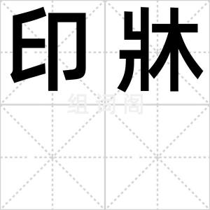 印牀