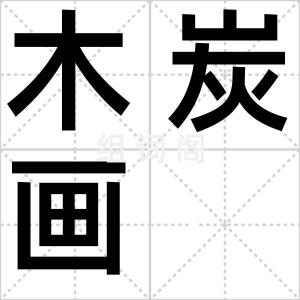 木炭画