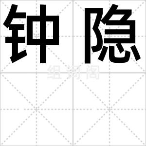 钟隐