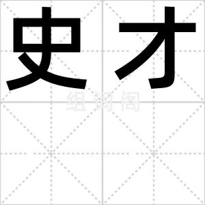 史才