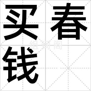 买春钱