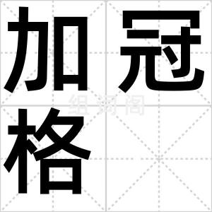加冠格