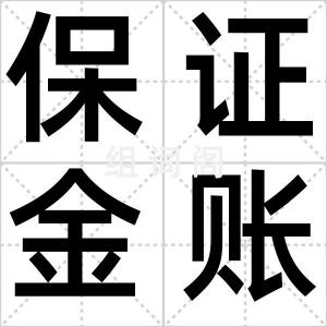 保证金账户