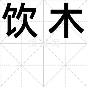 饮木