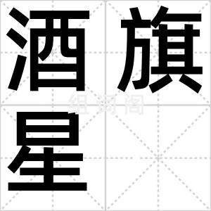 酒旗星