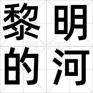 黎明的河边