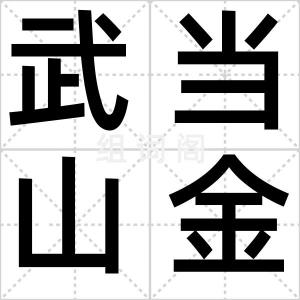 武当山金殿