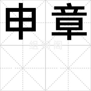 申章