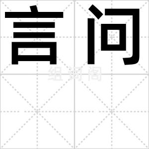 言问