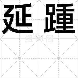 延踵