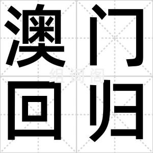 澳门回归日