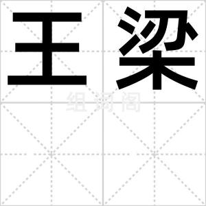 王梁