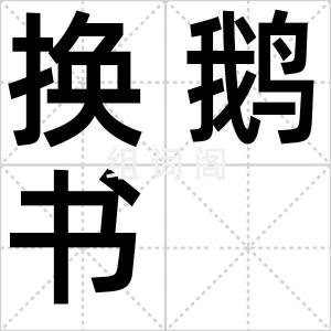 换鹅书