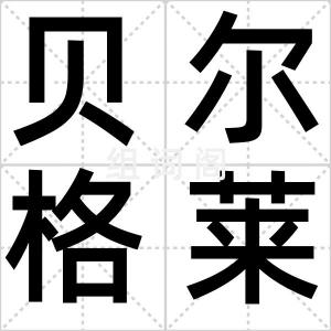 贝尔格莱德