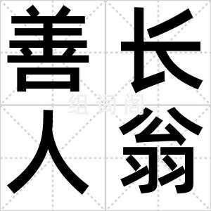 善长人翁