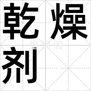 乾燥剂